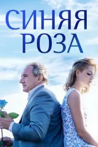 Синяя роза русский сериал